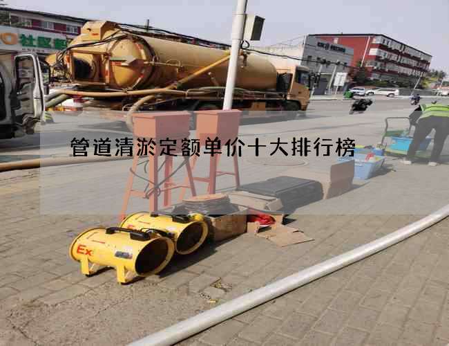 管道清淤定额单价十大排行榜