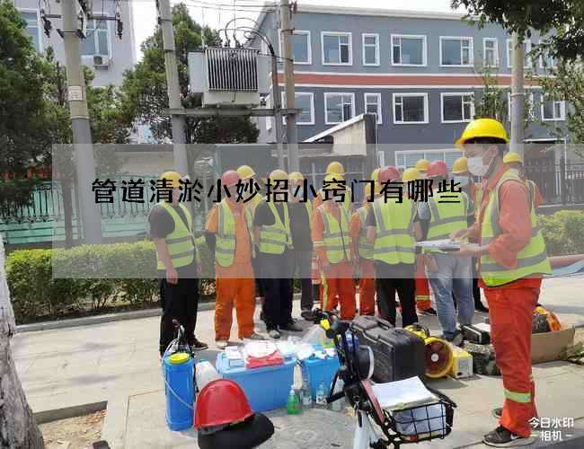管道清淤小妙招小窍门有哪些