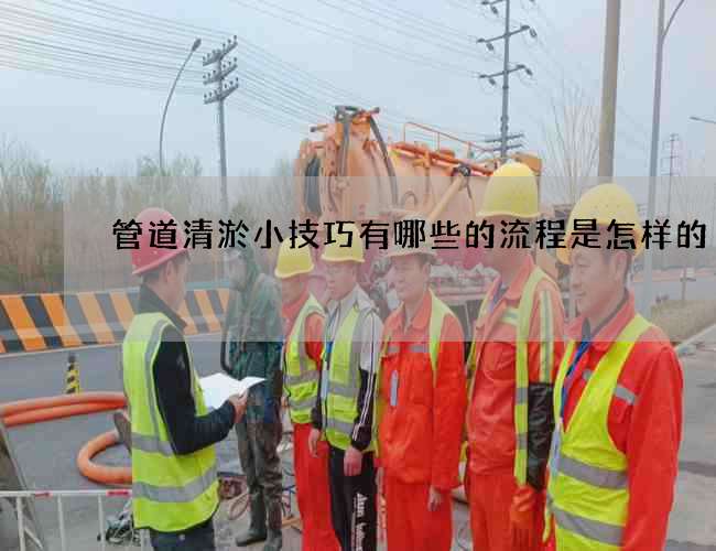 管道清淤小技巧有哪些的流程是怎样的