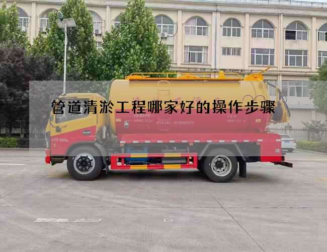 管道清淤工程哪家好的操作步骤