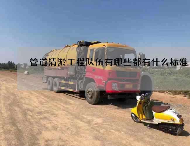 管道清淤工程队伍有哪些都有什么标准