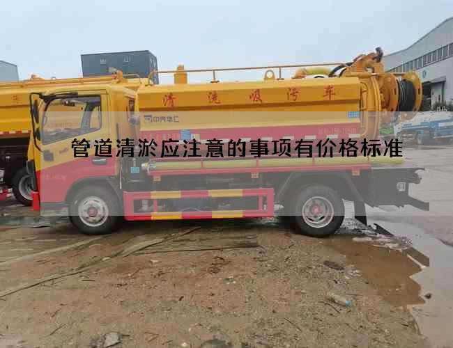 管道清淤应注意的事项有价格标准