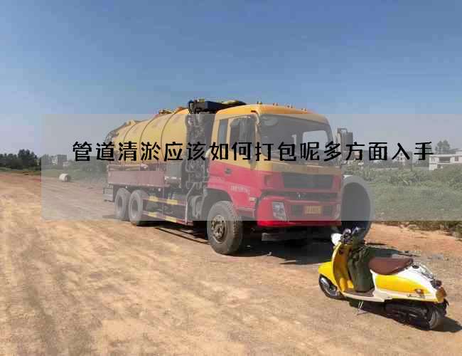 管道清淤应该如何打包呢多方面入手 管道清淤应该如何打包呢多方面入手