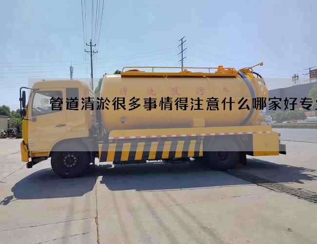 管道清淤很多事情得注意什么哪家好专业