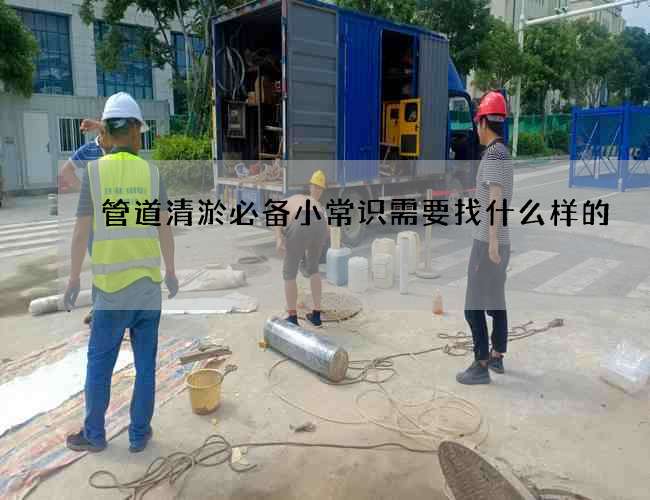 管道清淤必备小常识需要找什么样的