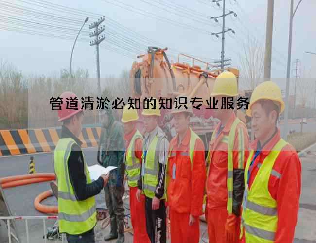 管道清淤必知的知识专业服务