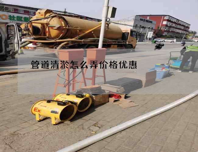 管道清淤怎么弄价格优惠
