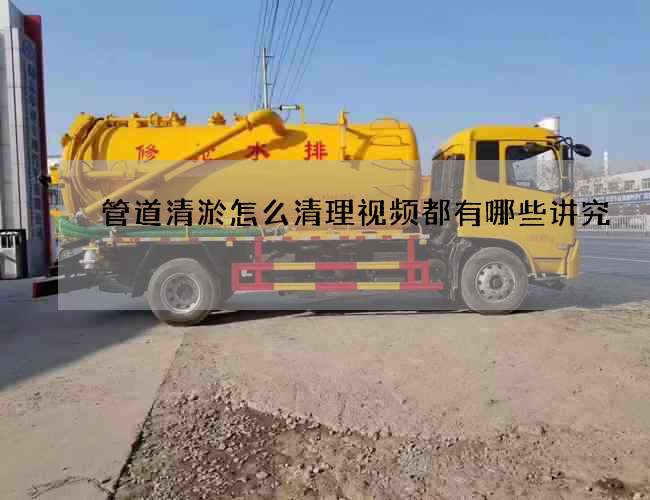 管道清淤怎么清理视频都有哪些讲究