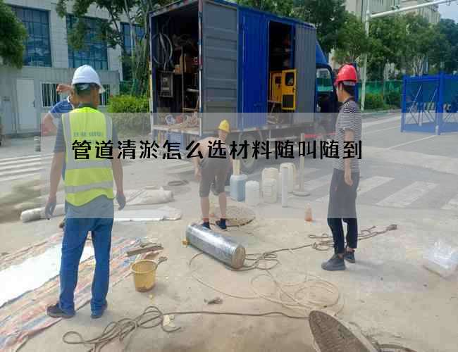 管道清淤怎么选材料随叫随到