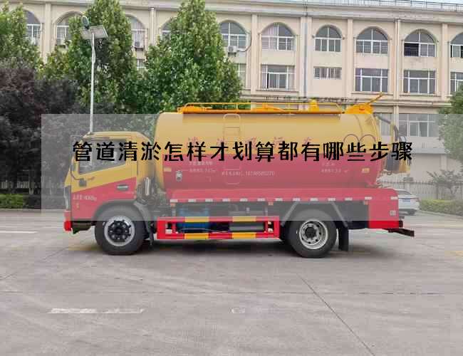 管道清淤怎样才划算都有哪些步骤