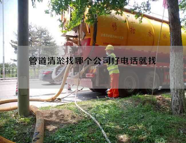 管道清淤找哪个公司好电话就找
