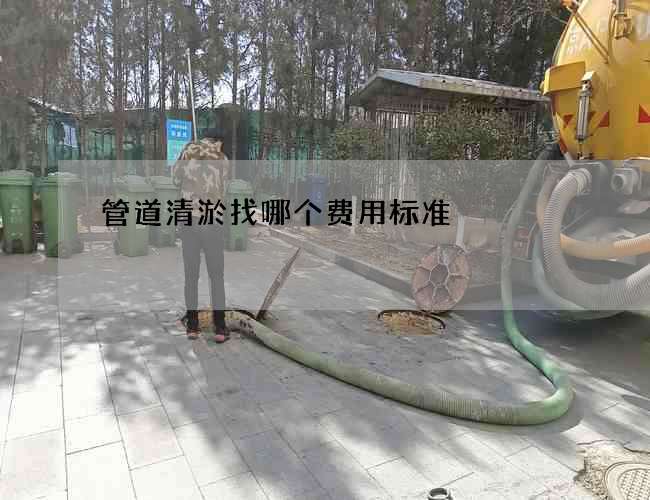 管道清淤找哪个费用标准