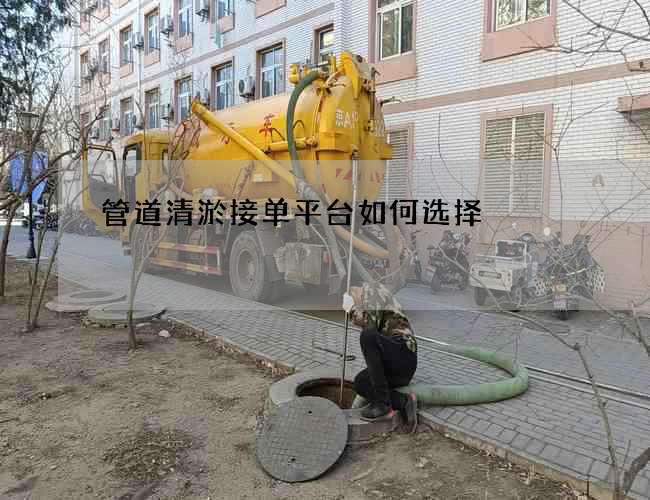 管道清淤接单平台如何选择
