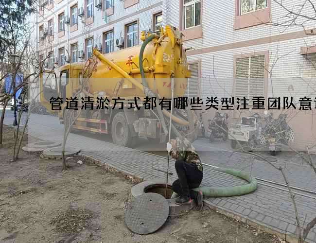 管道清淤方式都有哪些类型注重团队意识