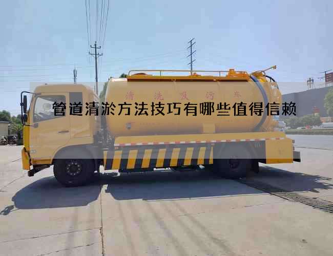 管道清淤方法技巧有哪些值得信赖