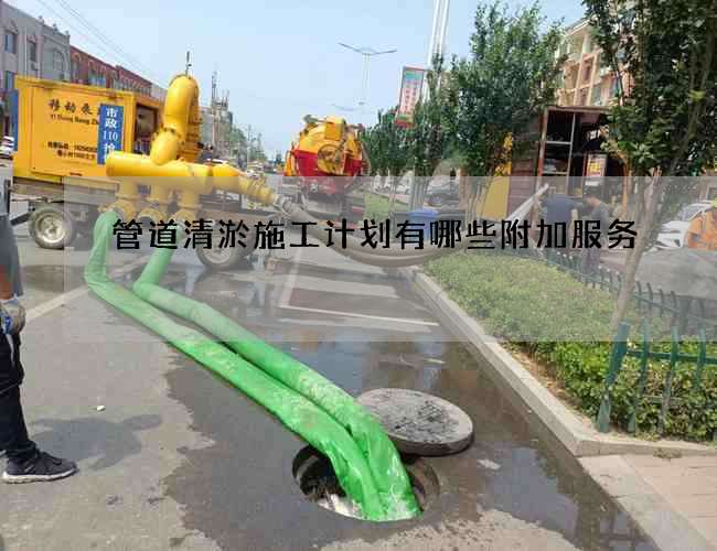 管道清淤施工计划有哪些附加服务