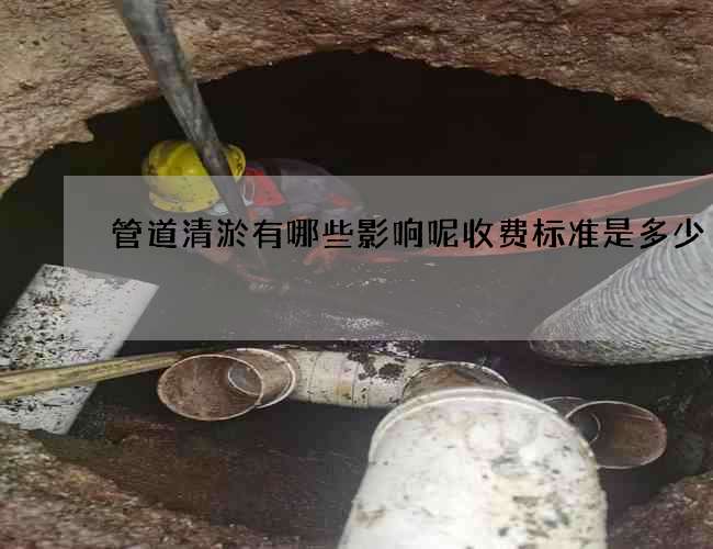 管道清淤有哪些影响呢收费标准是多少 管道清淤有哪些影响呢收费标准是多少