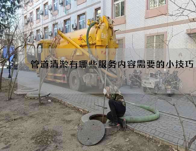 管道清淤有哪些服务内容需要的小技巧