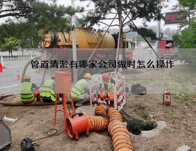 管道清淤有哪家公司做时怎么操作