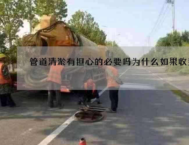 管道清淤有担心的必要吗为什么如果收费的
