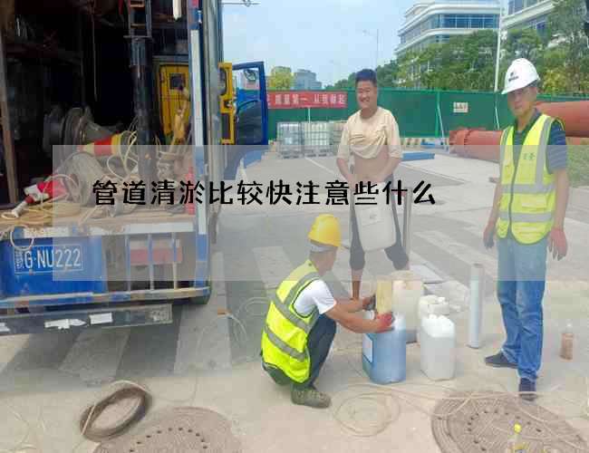 管道清淤比较快注意些什么