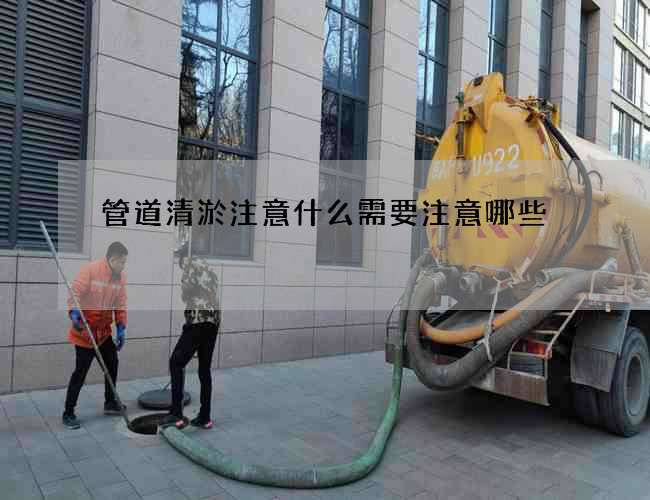 管道清淤注意什么需要注意哪些