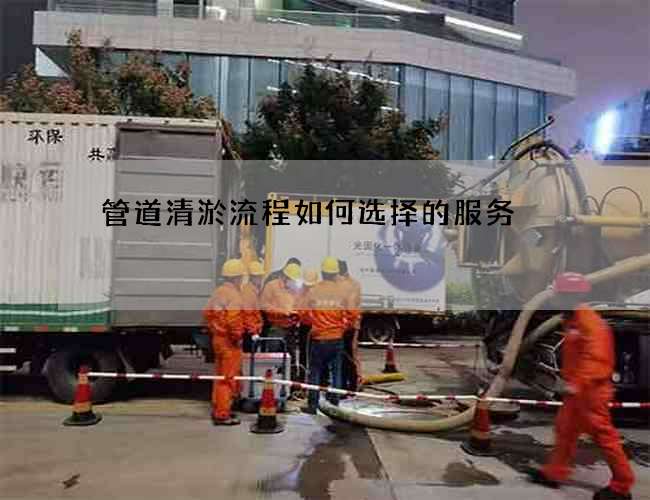 管道清淤流程如何选择的服务