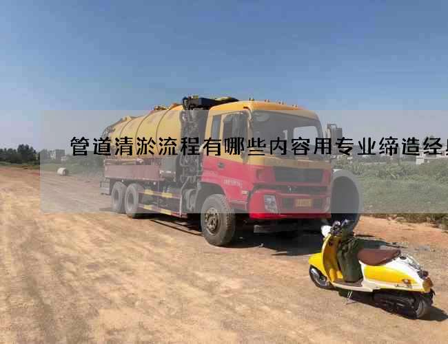 管道清淤流程有哪些内容用专业缔造经典