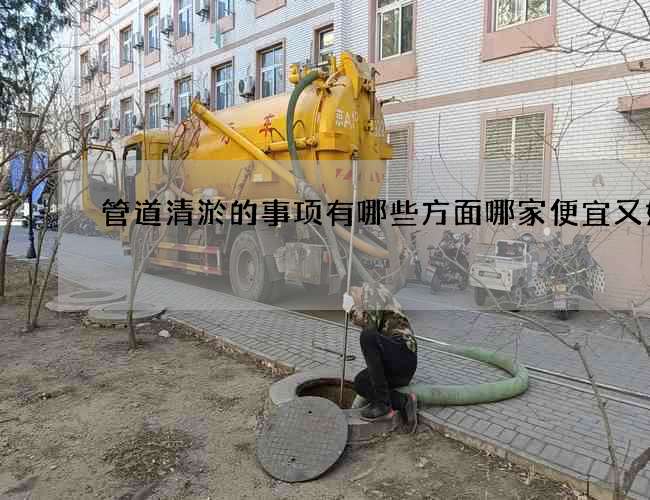 管道清淤的事项有哪些方面哪家便宜又好