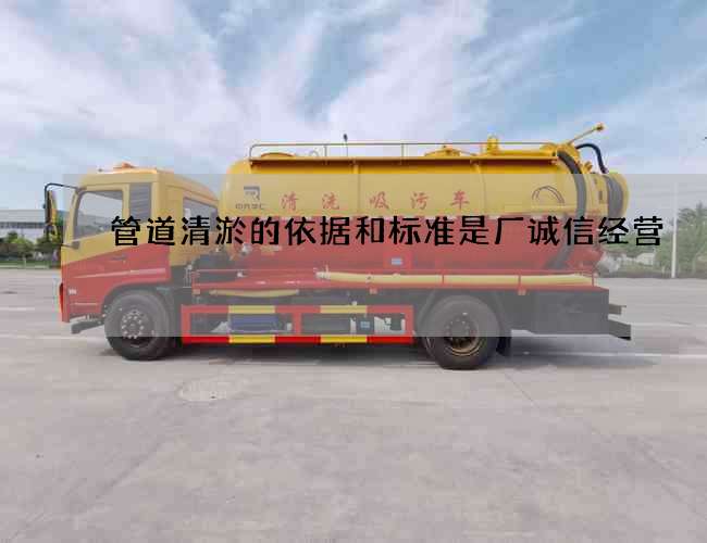 管道清淤的依据和标准是厂诚信经营