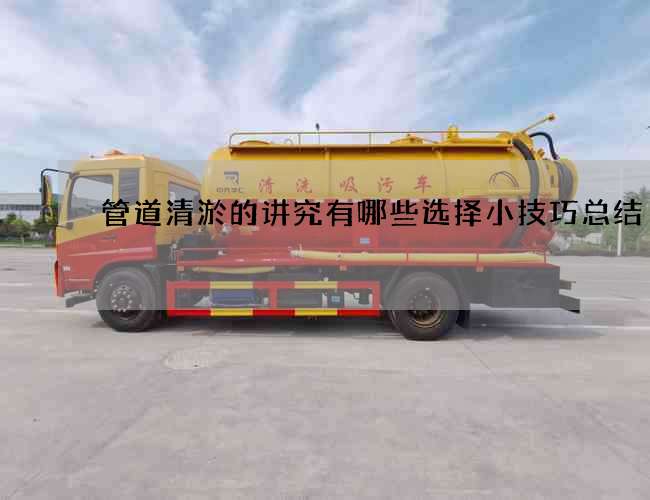 管道清淤的讲究有哪些选择小技巧总结