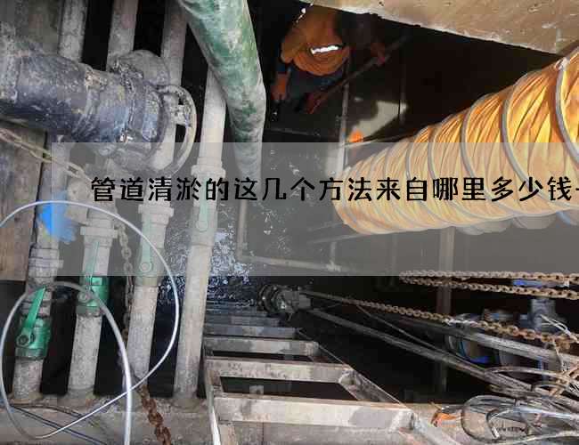管道清淤的这几个方法来自哪里多少钱一次