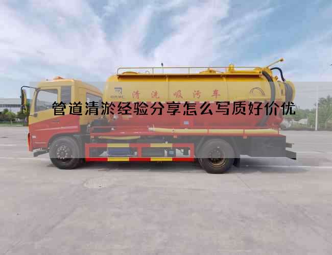 管道清淤经验分享怎么写质好价优