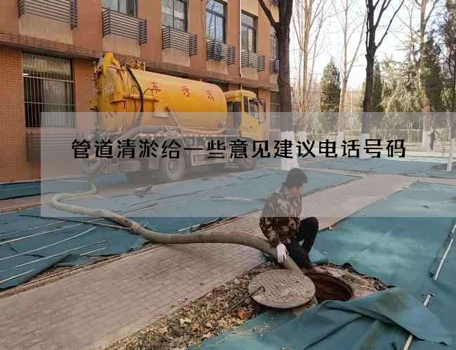 管道清淤给一些意见建议电话号码