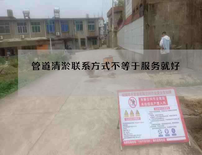 管道清淤联系方式不等于服务就好