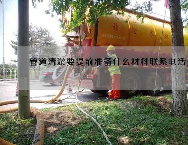 管道清淤要提前准备什么材料联系电话多少