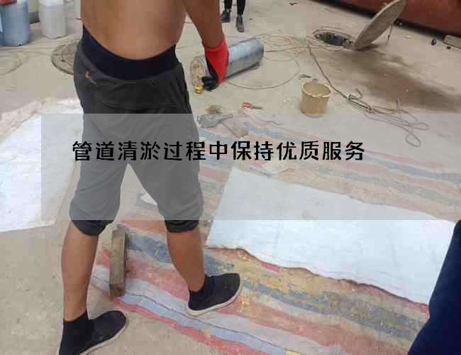管道清淤过程中保持优质服务