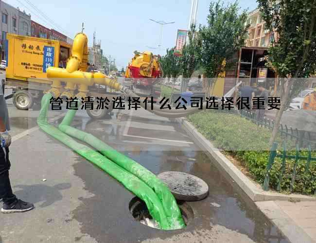 管道清淤选择什么公司选择很重要
