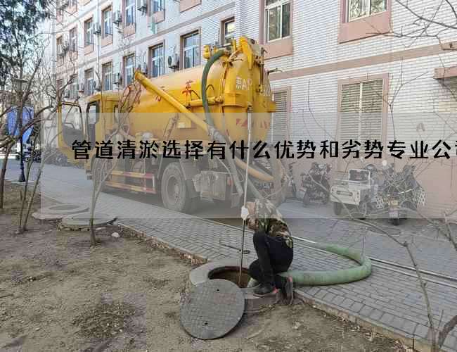 管道清淤选择有什么优势和劣势专业公司