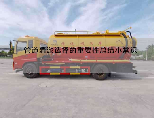 管道清淤选择的重要性总结小常识