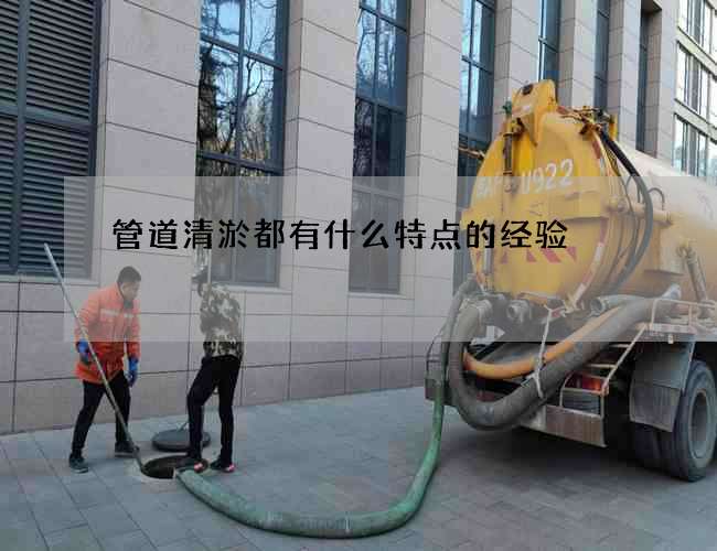 管道清淤都有什么特点的经验