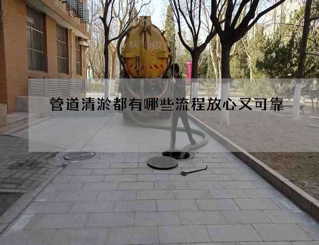 管道清淤都有哪些流程放心又可靠