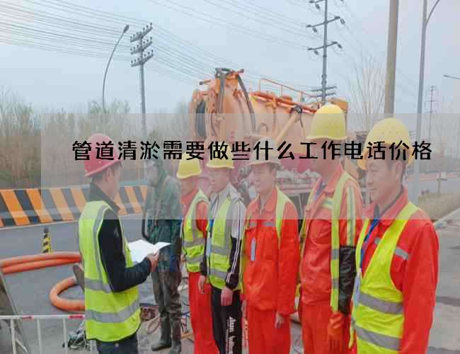 管道清淤需要做些什么工作电话价格