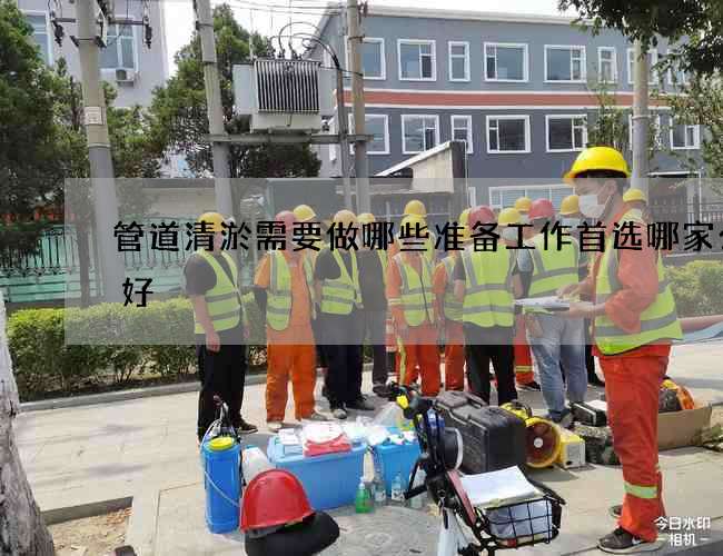 管道清淤需要做哪些准备工作首选哪家公司好
