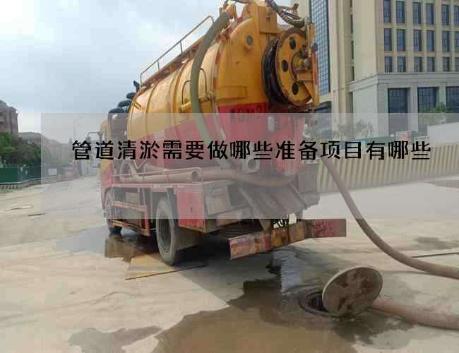管道清淤需要做哪些准备项目有哪些