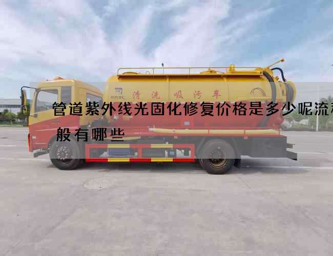 管道紫外线光固化修复价格是多少呢流程一般有哪些