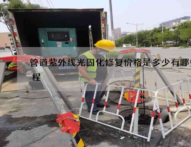 管道紫外线光固化修复价格是多少有哪些流程