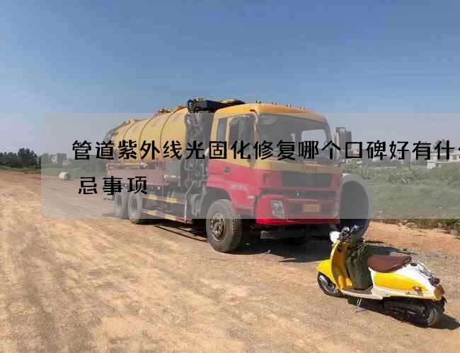 管道紫外线光固化修复哪个口碑好有什么禁忌事项