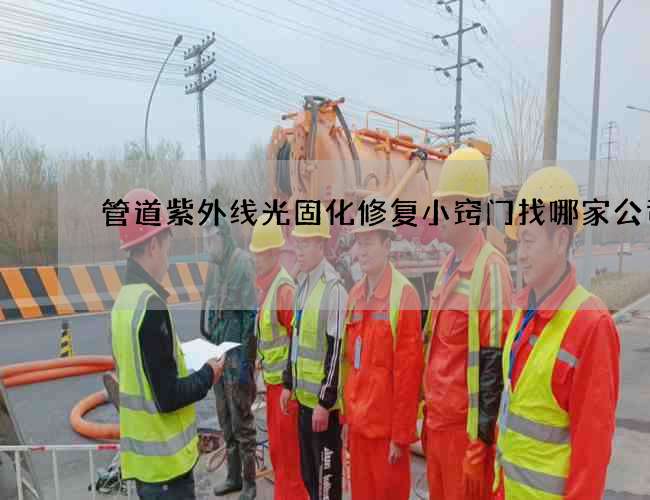 管道紫外线光固化修复小窍门找哪家公司好