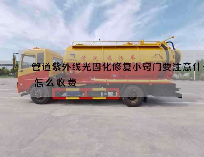管道紫外线光固化修复小窍门要注意什么是怎么收费